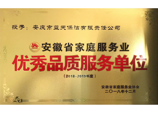 優(yōu)秀品質(zhì)服務單位